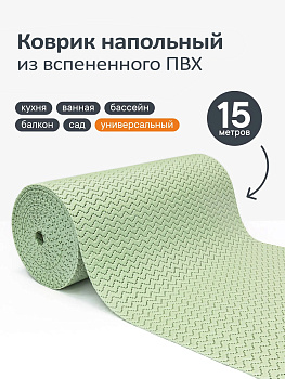 Коврик напольный из вспененного ПВХ "Зигзаг" 0,80х15 м фисташковый