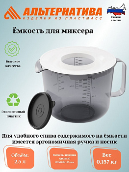 Емкость для миксера 2,5л. М1241