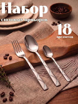 Набор столовых приборов 18шт. "Стайл" OLS-710-31/32/33