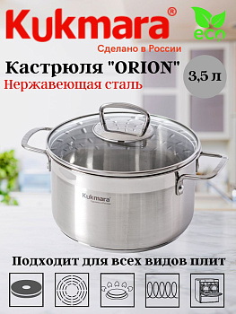 Кастрюля линии "ORION" 3,5 литра, диаметром 20 см, со стеклянной крышкой ORN-CA3520G