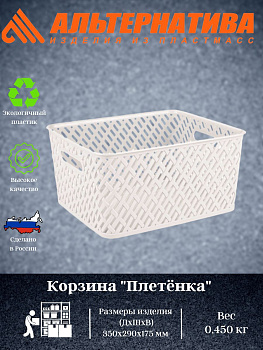 Корзина "Плетенка" 350х290х175мм (бежевый) М3502 Корзина "Плетенка" 350х290х175мм (бежевый) М3502