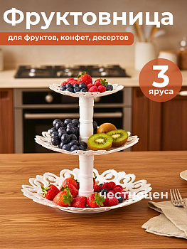 Фруктовница "Мелодия" 3-х ярусная М6407 белый
