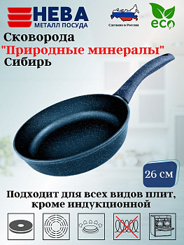 Сковорода 26 "Природные минералы" линия "Сибирь"2426 Сковорода 26 "Природные минералы" линия "Сибирь"2426
