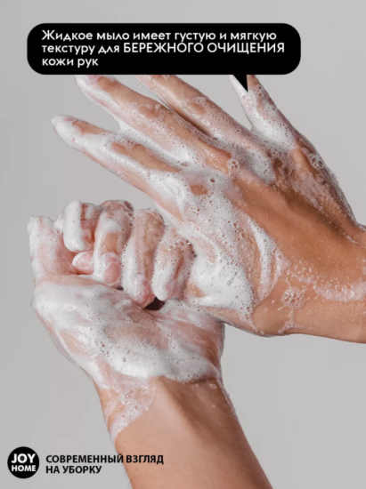 Мыло жидкое ЭРИДАН (древесный уголь) JOY HOME,500мл ЖМ08