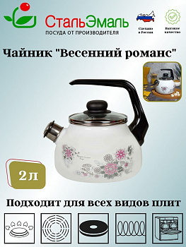 Чайник для плиты 2,0л 4с210я Весенний романс белоснежная Чайник для плиты 2,0л 4с210я Весенний романс белоснежная