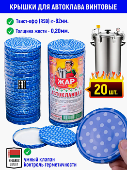 Крышки металлические винтовые ТО-82 Автоклавная Синяя для стерилизации (20шт)