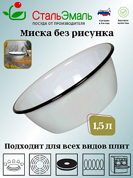 Миска 1.5л 2с7 без рисунка Миска 1.5л 2с7 без рисунка