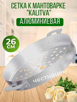 Сетка на мантоварку 6л. (19026)