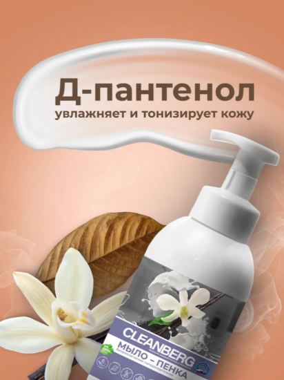 Мыло-пенка для рук и тела аромат табак ваниль 500 мл ТМ CLEANBERG АРТ: 4620340360839