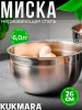 Миска 6 литров, диаметром 26 см BL6026