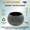 Кашпо "Жемчужина" подвесное 7л (графитовый) М8919