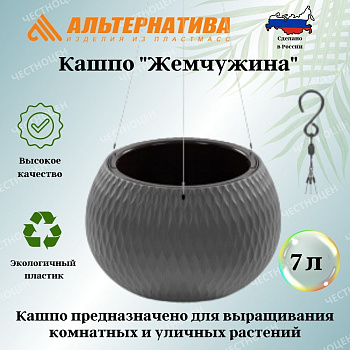 Кашпо "Жемчужина" подвесное 7л (графитовый) М8919 Кашпо "Жемчужина" подвесное 7л (графитовый) М8919