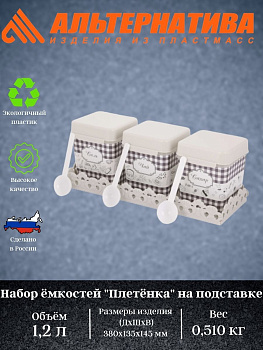 Набор емкостей "Плетенка" 1,2л на подставке М4726