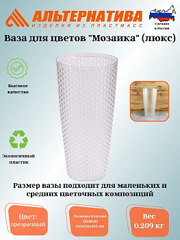 Ваза для цветов "Мозаика люкс" Д150мм,В305мм (прозрачный) М7521