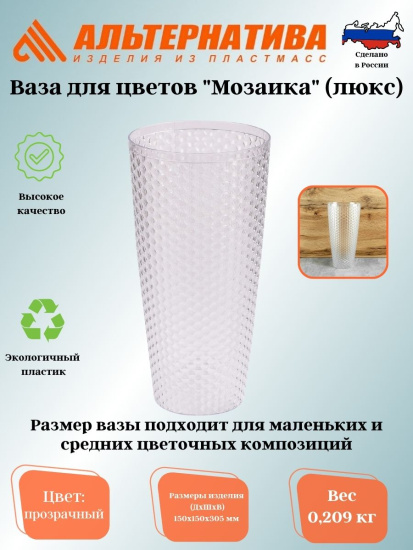 Ваза для цветов "Мозаика люкс" Д150мм,В305мм (прозрачный) М7521