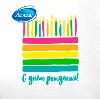 Салфетки Лилия 33*33 "С днем рождения" 2сл 20л (2548)
