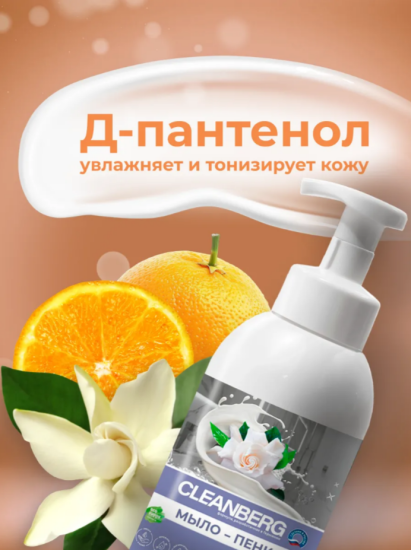 Мыло-пенка для рук и тела аромат Скандал с Ж.Полем 500 мл Апельсин ТМ CLEANBERG АРТ:4620340361829