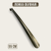 Рожок для обуви бронза 55см SM-9861