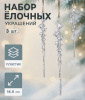 Украшение ёлочное "Сосулька с капелькам" (набор 3 шт) 14,5х1 см, прозрачный   