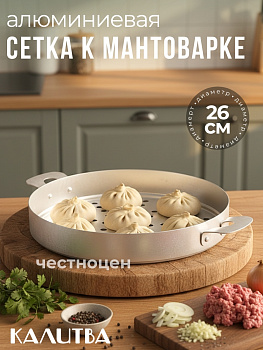 Сетка на мантоварку 6л. (19026)