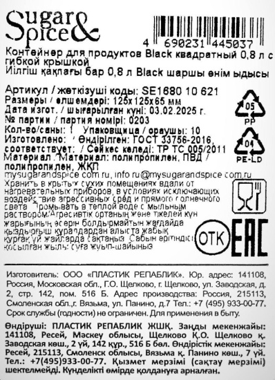 Контейнер для продуктов Sugar&Spice Black квадратный 0,8 л с гибкой крышкой SE168010621