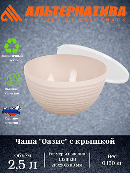 Чаша "Оазис" 2,5л (с крышкой) (бежевый) М8403