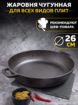 Жаровня чугунная с двумя ручками,26см 1826