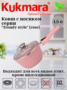 Ковш 1,5л с носиком,со съемной ручкой, стекл. крышкой, АП линия "Trendy style" (rose) к0156tsr Ковш 1,5л с носиком,со съемной ручкой, стекл. крышкой, АП линия "Trendy style" (rose) к0156tsr