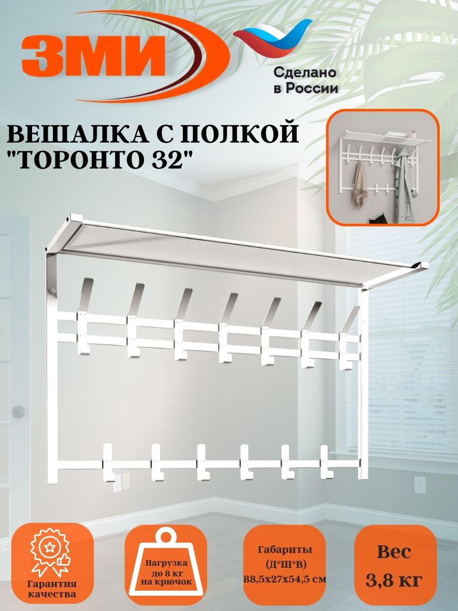 Вешалка с полкой 2-х ярусная "Торонто 32", hanger with shelf (Белый) ВСПТ32 Б ЗМИ купить с доставкой в интернет-магазине Честноцен